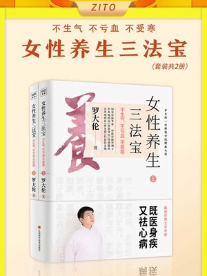 cover image of 女性养生三法宝